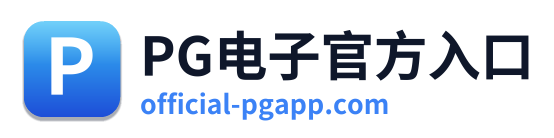 PG电子官方入口 Logo